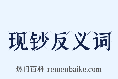 现钞反义词是什么意思的图片